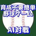 BaseballGPT-簡単AI野球ゲーム icône