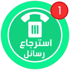 ✅استرجاع رسائل الواتساب المحذوفة ✅