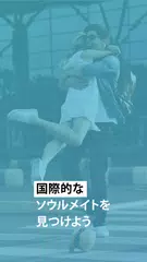 Bumpy: 外国人出会い・マッチングができる出会い系アプリ アプリダウンロード
