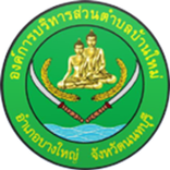 อบต. บ้านใหม่