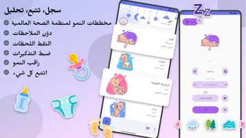 الرضاعة، النوم ونمو الطفل الملصق