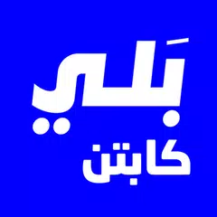 Captain Baly - كابتن بلي アプリダウンロード