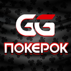 GGpokerok - Покер Онлайн 图标