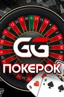 برنامه‌نما GGpokerok - Покер Онлайн عکس از صفحه