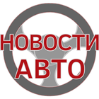 Новости АВТО icon