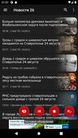 Новости 26: Ставрополье capture d'écran 1