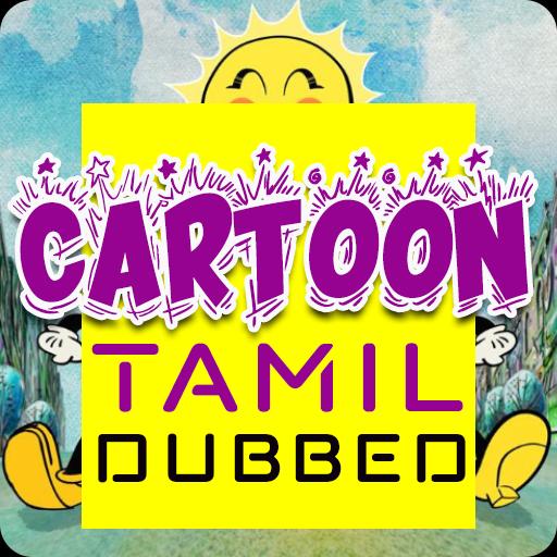 New Tamil Dubbed Cartoon Animated Movies in Tamil APK for Android Download