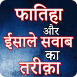 Fatiha Aur Esal E Sawab Ka Tarika In Hindi