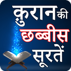 Quran ki 26 Surtein Hindi icon