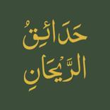 حدائق الريحان