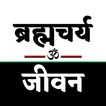 Brahmacharya 90 Days challenge आइकन
