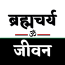 Brahmacharya (Jivan) Challenge APK