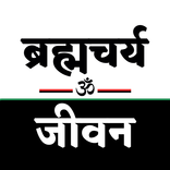 Brahmacharya (Jivan) Challenge