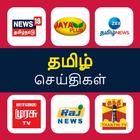 Tamil News Live TV 24x7 ícone