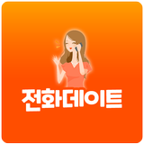 전화데이트 - 24시폰팅, 섹시폰팅, 전화만남, 대화방