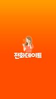 전화데이트 poster