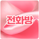 전화방 - 전국폰팅, 지역만남, 선불, 전화방, 조건무 APK