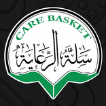 سلة الرعاية