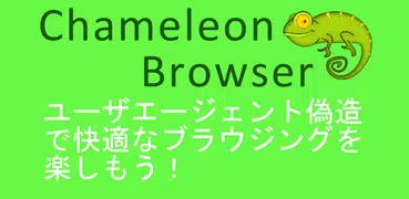Chameleon browser  (ユーザエージェント)