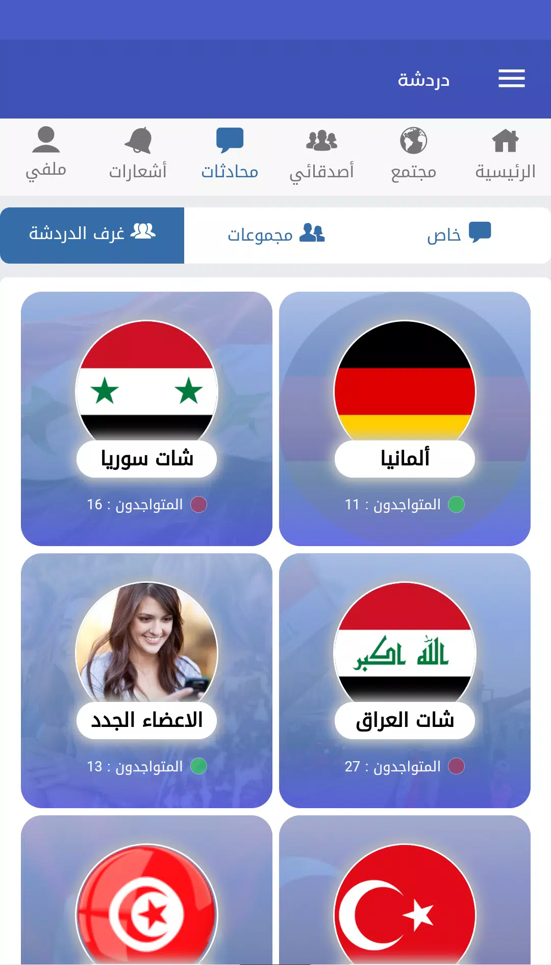شات عربي بدون تسجيل APK for Android Download