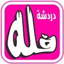شات فله-APK
