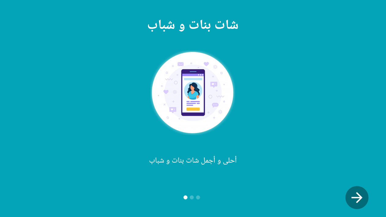 شات بنات وشباب screenshot 13