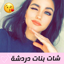 شات بنات دردشة APK