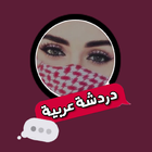 دردشة اونلاين simgesi