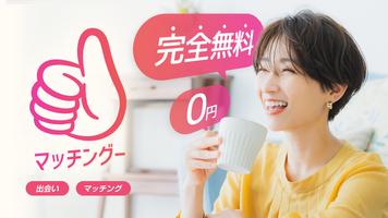 中高年向けマッチング出会い系アプリ - マッチングー poster