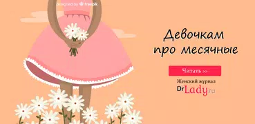 Мои первые месячные для подрос