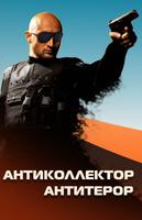 АнтиКоллектор: черный список Cartaz