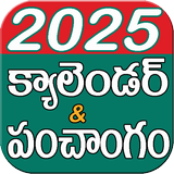 Telugu Calendar 2025 & పంచాంగం simgesi