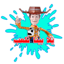 يلا بينا نلعب APK