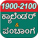 Kannada Calendar 2026 & ಪಂಚಾಂಗ APK