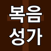 복음성가 찬송가 - CCM 복음성가 새찬송가 노래모음