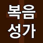 복음성가 찬송가 - CCM 복음성가 새찬송가 노래모음-icoon
