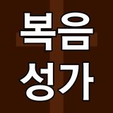 복음성가 찬송가 - CCM 복음성가 새찬송가 노래모음-icoon