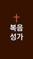 복음성가 찬송가 - CCM 복음성가 새찬송가 노래모음-poster