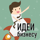 Бизнес идеи для малого бизнеса 🚀 아이콘