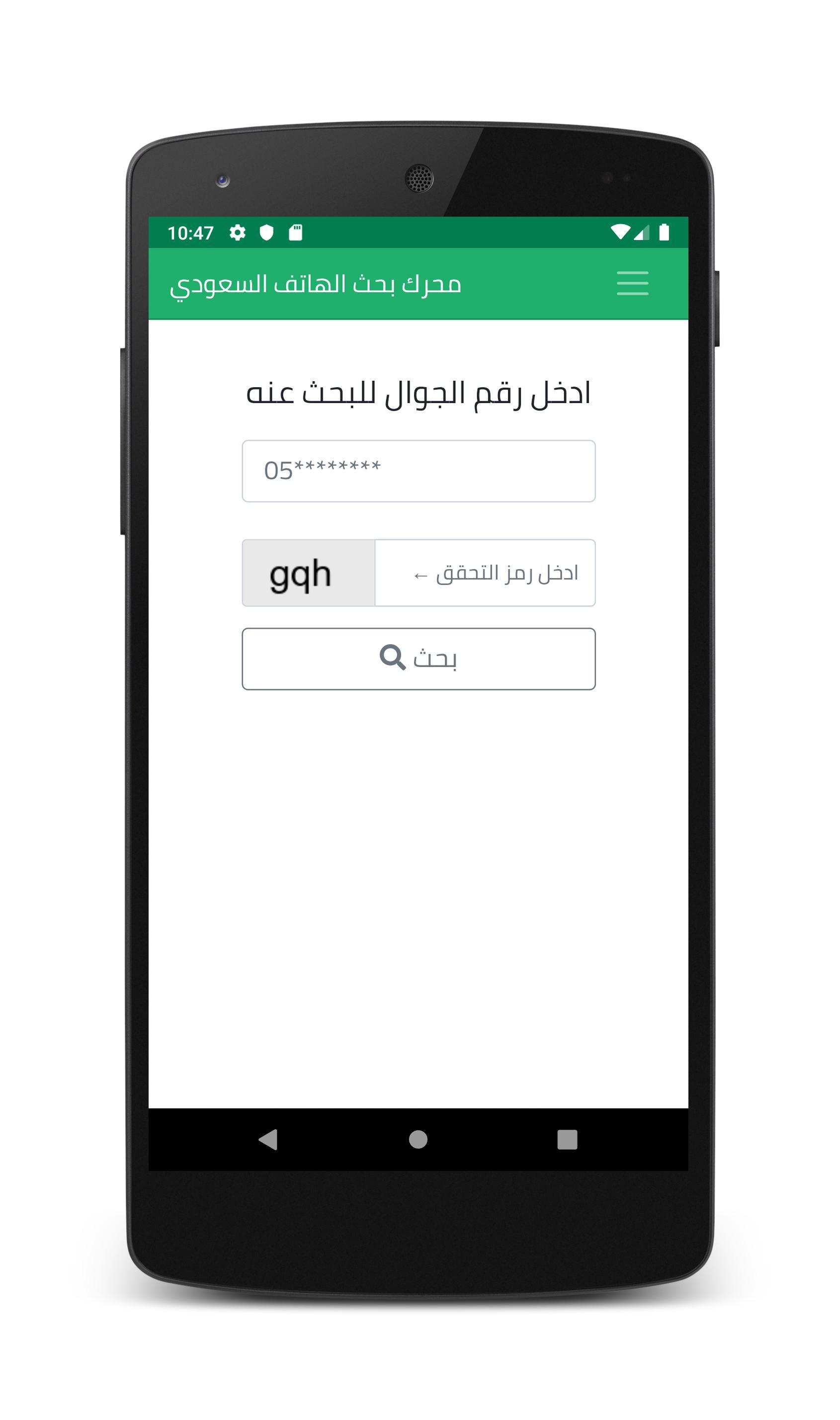 محرك بحث الهاتف السعودي For Android Apk Download