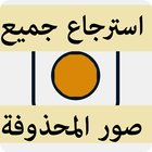 استرجاع جميع صور المحذوفة icon