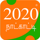 தமிழ் நாள்காட்டி ௨௦௨௦ APK