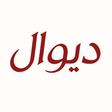 دیوال APK
