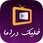 خليك دراما biểu tượng