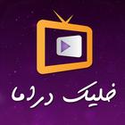 دراما سوريا خليك دراما आइकन