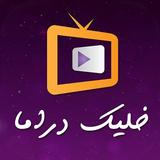 دراما سوريا خليك دراما Zeichen