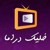 دراما سوريا خليك دراما icône