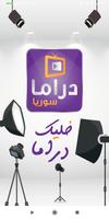 دراما سوريا خليك دراما Plakat