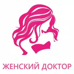 download Женский Доктор (гинекология) APK
