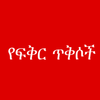 የፍቅር ጥቅሶች - Amharic love quote icon